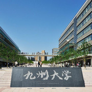 九州大学