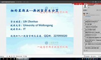 卧龙岗大学IT硕士YY讲座答疑视频记录