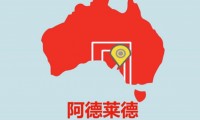 阿德莱德 留学梦之地-三分钟带你了解南澳大利亚州首府阿德莱德！