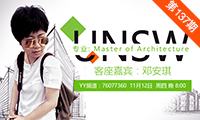 新南威尔士大学Master of Architecture YY讲座分享