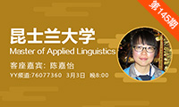 昆士兰大学Master of Applied Linguistics应用语言学硕士专业YY讲座分享