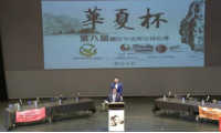 新南威尔士大学"华夏杯"国际华语辩论锦标赛