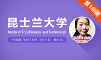 昆士兰大学食品科学与技术专业YY讲座分享