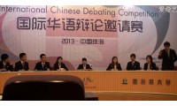国际华语辩论邀请赛 上海对外经贸大学VS墨尔本大学