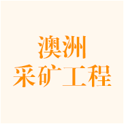 澳洲采矿工程专业