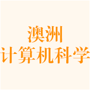 澳洲计算机科学专业