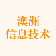 澳洲信息技术专业