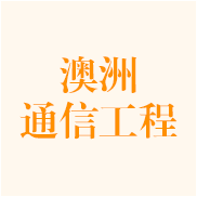 澳洲通信工程专业