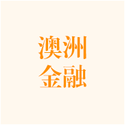 澳洲金融专业