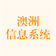 澳洲信息系统专业