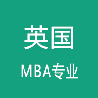 英国MBA专业