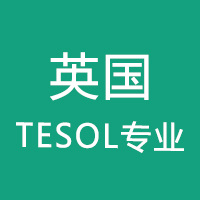 英国TESOL专业