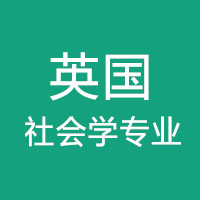 英国社会学专业