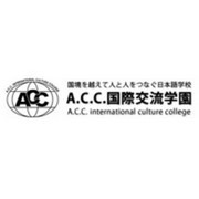 ACC国际交流学院